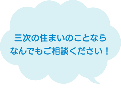 三次の住まいのことなら なんでもご相談ください！