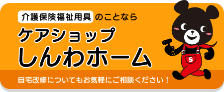 ケアショップしんわホーム