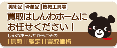 買取はしんわホームにお任せください！