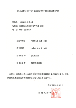 広島県公共土木施設災害支援団体認定証