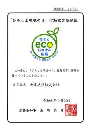 「ひろしま環境の日」行動宣言登録証