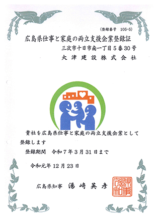 広島県仕事と家庭の両立支援企業登録証