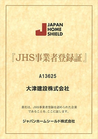 JHS事業者登録証