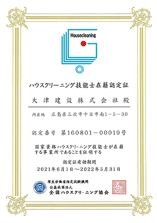 ハウスクリーニング技能士 在籍認定証