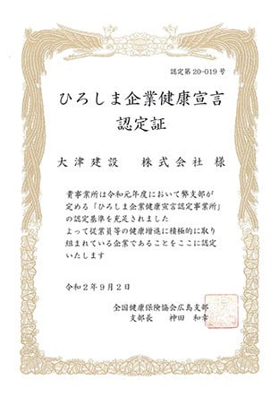 ひろしま企業健康宣言認定証