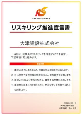 リスキング推進宣言書