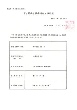 下水道排水設備指定工事店証