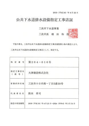 公共下水道排水設備指定工事店証