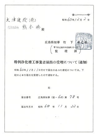 特例浄化槽工事者届出の受理について（通知）