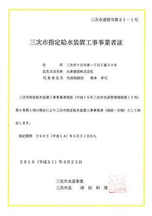 三次市指定給水装置 工事事業者証