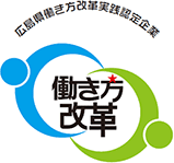 広島県働き方改革実践認定企業