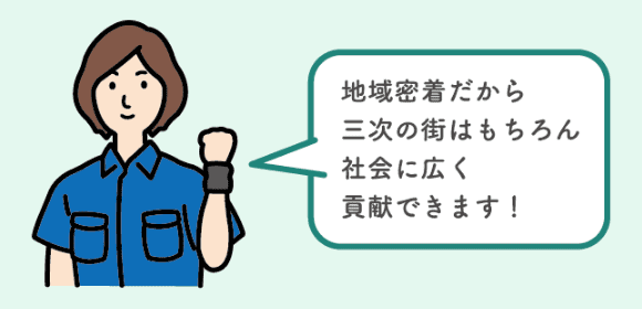 地域密着！転勤なし！エリア限定勤務