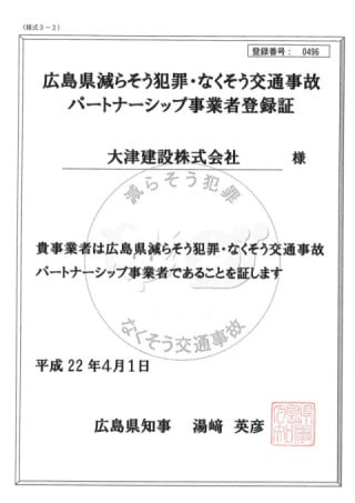 広島県減らそう犯罪・なくそう交通事故パートナーシップ事業者登録証