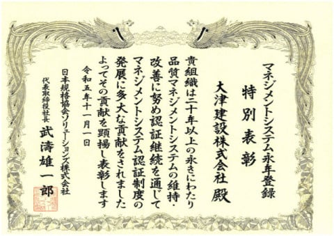 令和5年11月 日本規格協会特別表彰（品質マネジメントシステム20年以上の維持・改善）