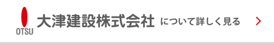 大津建設株式会社について詳しく見る